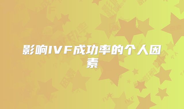 影响IVF成功率的个人因素