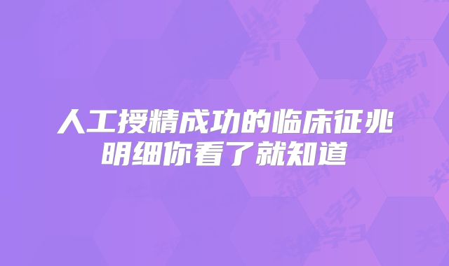 人工授精成功的临床征兆明细你看了就知道