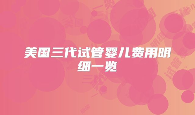 美国三代试管婴儿费用明细一览