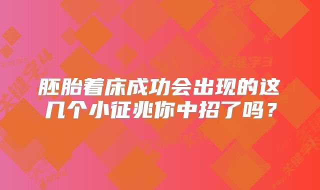 胚胎着床成功会出现的这几个小征兆你中招了吗？