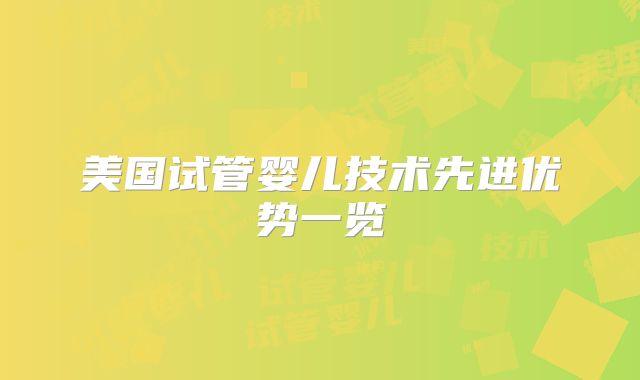 美国试管婴儿技术先进优势一览