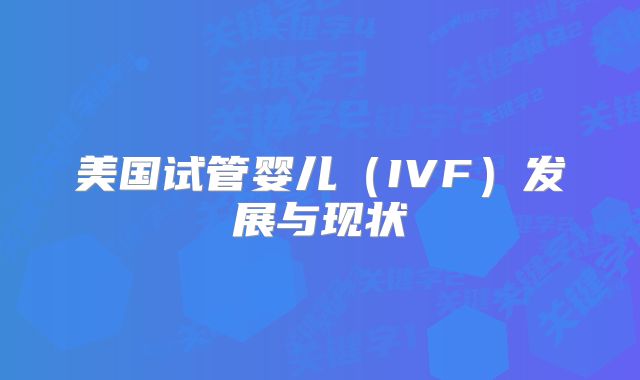美国试管婴儿（IVF）发展与现状