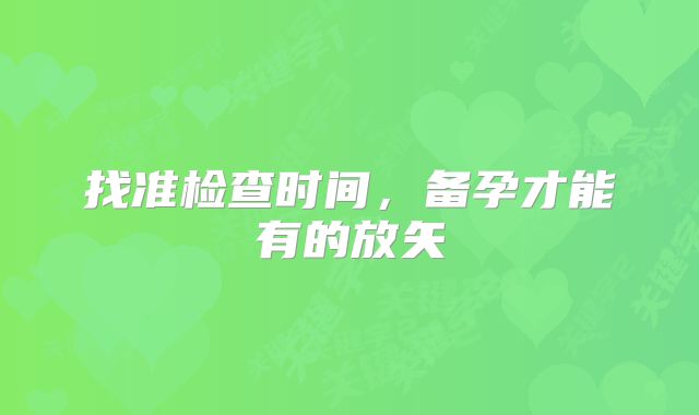 找准检查时间，备孕才能有的放矢