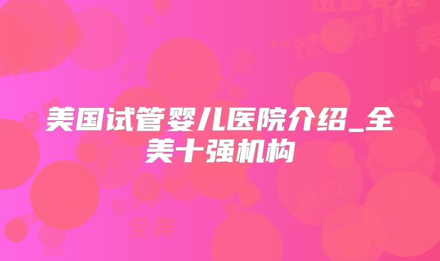 美国试管婴儿医院介绍_全美十强机构