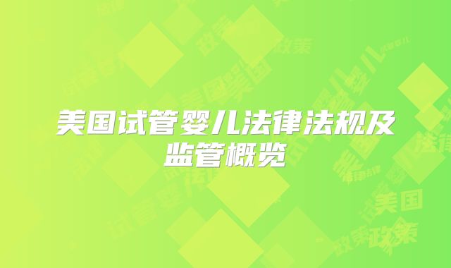 美国试管婴儿法律法规及监管概览