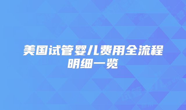 美国试管婴儿费用全流程明细一览