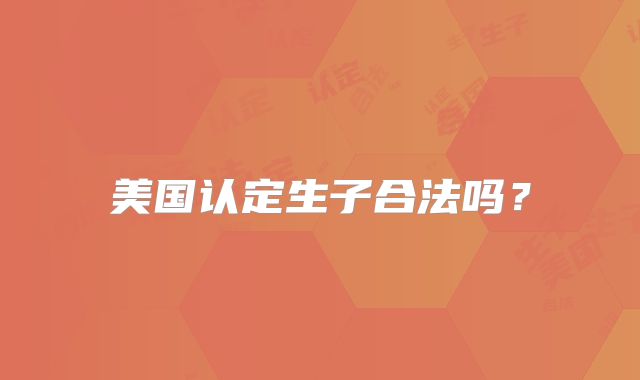 美国认定生子合法吗？