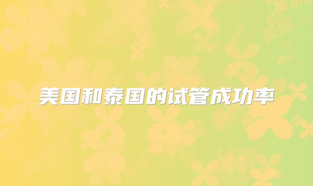 美国和泰国的试管成功率