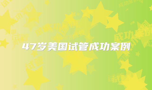 47岁美国试管成功案例