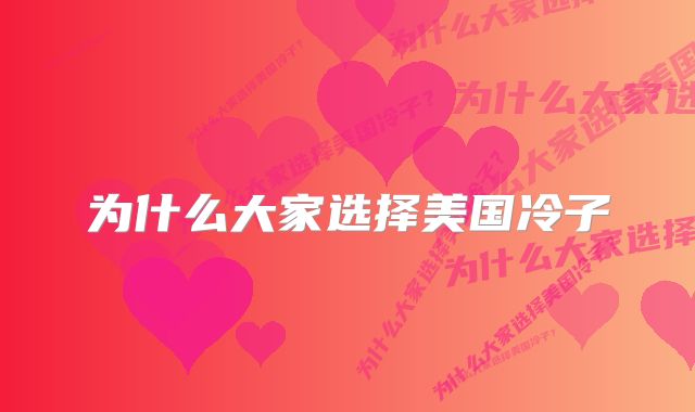 为什么大家选择美国冷子
