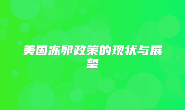 美国冻卵政策的现状与展望