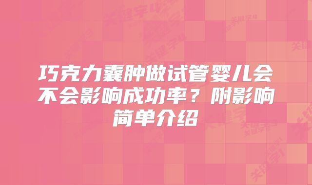 巧克力囊肿做试管婴儿会不会影响成功率？附影响简单介绍