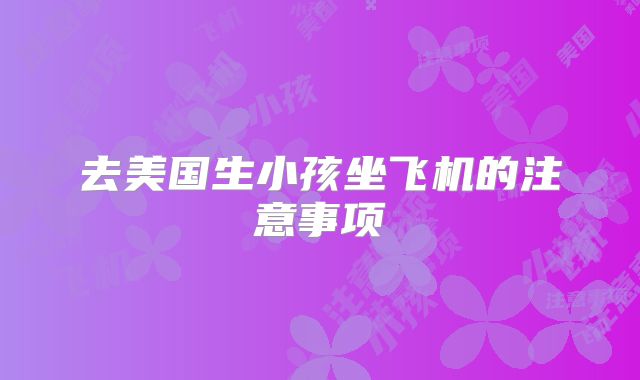 去美国生小孩坐飞机的注意事项