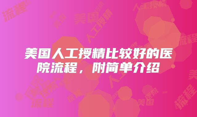 美国人工授精比较好的医院流程，附简单介绍