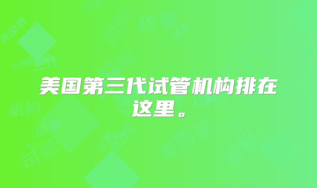美国第三代试管机构排在这里。