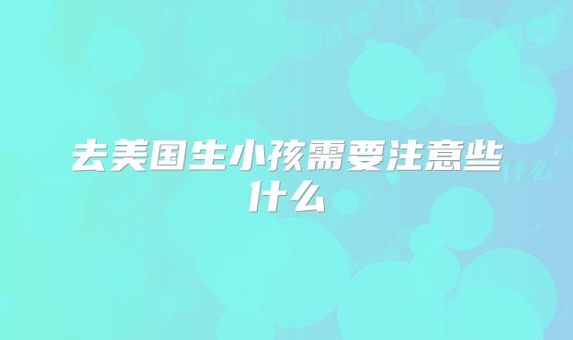 去美国生小孩需要注意些什么