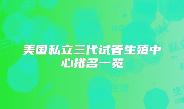 美国私立三代试管生殖中心排名一览