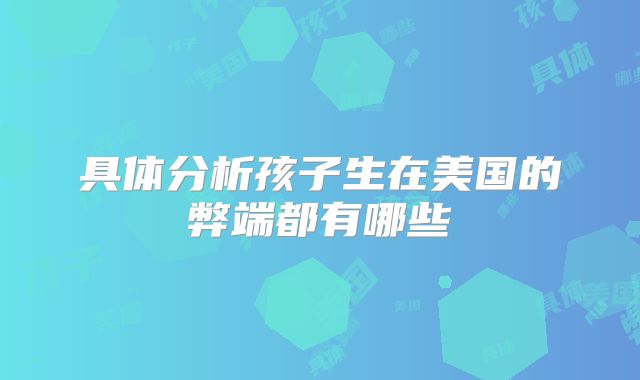 具体分析孩子生在美国的弊端都有哪些