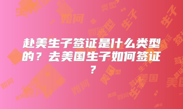 赴美生子签证是什么类型的？去美国生子如何签证？