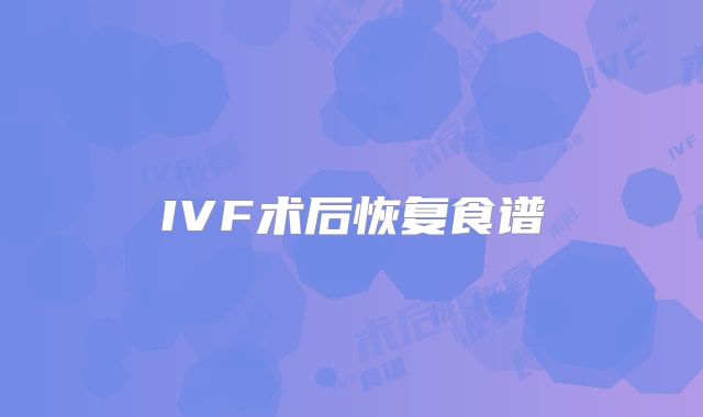 IVF术后恢复食谱