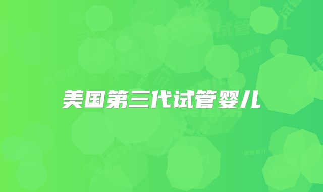 美国第三代试管婴儿