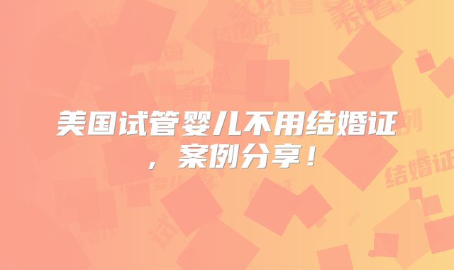 美国试管婴儿不用结婚证,案例分享!
