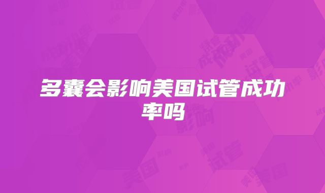 多囊会影响美国试管成功率吗
