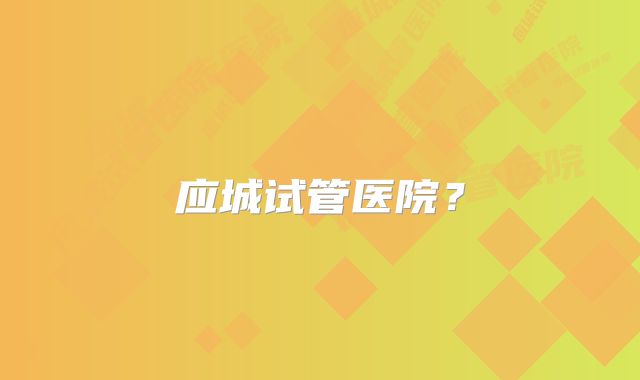 应城试管医院？