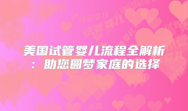 美国试管婴儿流程全解析：助您圆梦家庭的选择