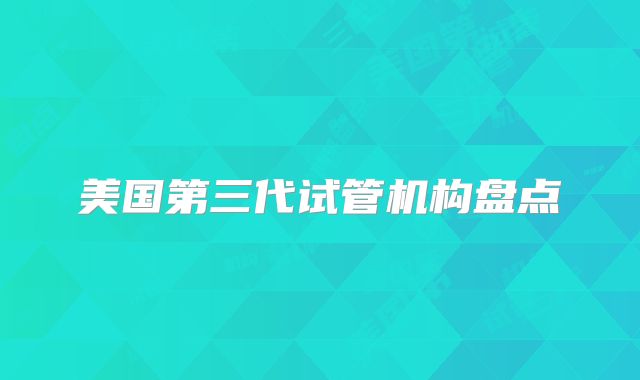 美国第三代试管机构盘点