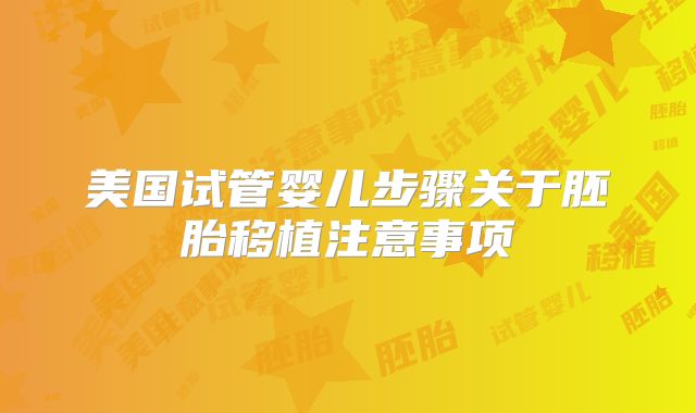 美国试管婴儿步骤关于胚胎移植注意事项