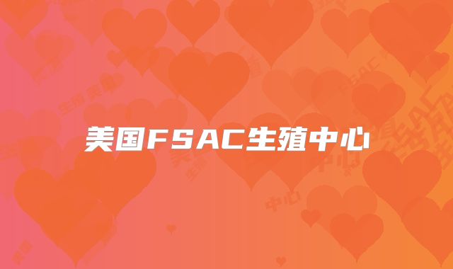 美国FSAC生殖中心