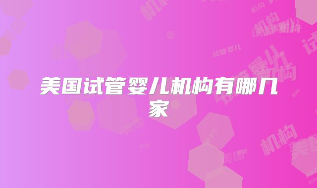 美国试管婴儿机构有哪几家