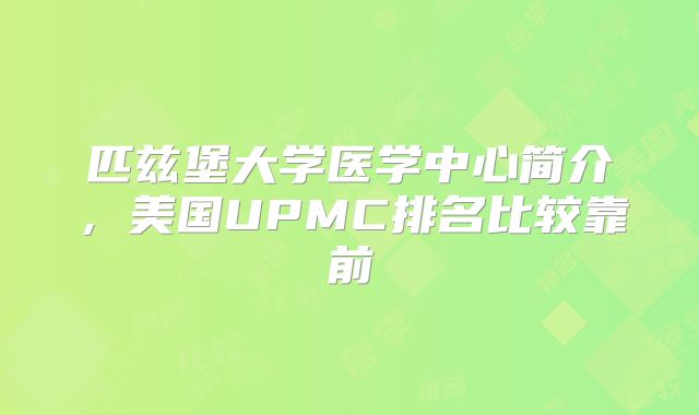 匹兹堡大学医学中心简介，美国UPMC排名比较靠前