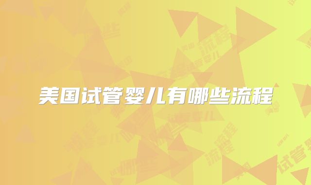 美国试管婴儿有哪些流程