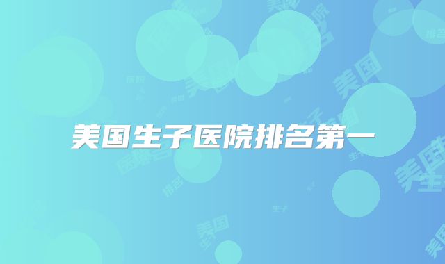 美国生子医院排名第一