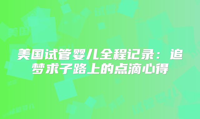 美国试管婴儿全程记录：追梦求子路上的点滴心得