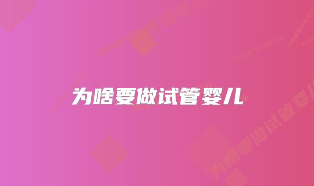 为啥要做试管婴儿