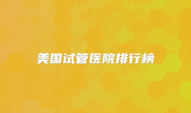 美国试管医院排行榜