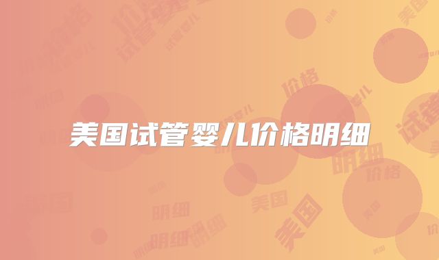 美国试管婴儿价格明细