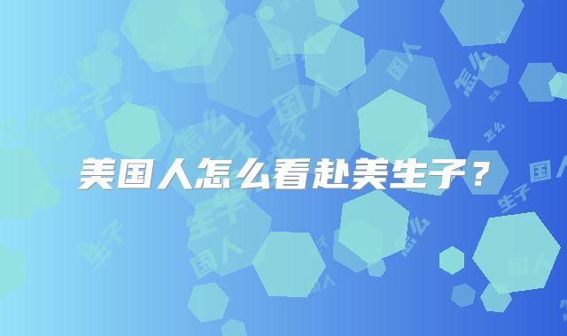 美国人怎么看赴美生子？
