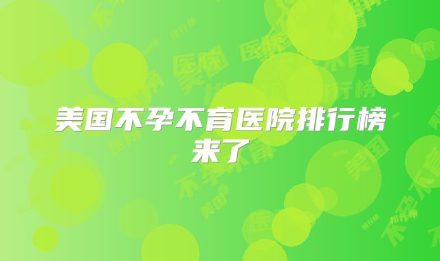 美国不孕不育医院排行榜来了