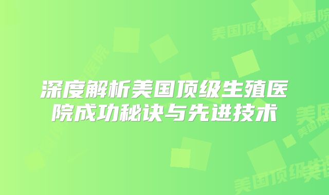深度解析美国顶级生殖医院成功秘诀与先进技术