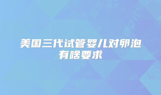 美国三代试管婴儿对卵泡有啥要求