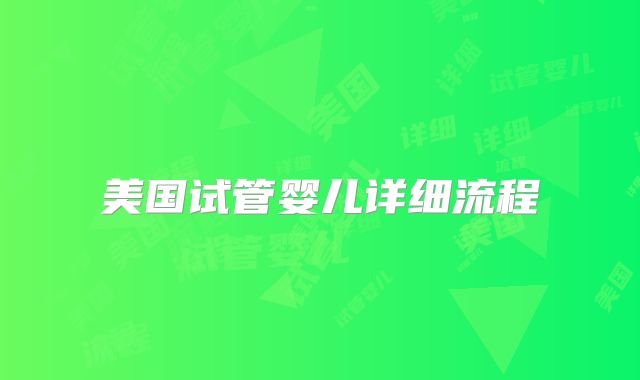美国试管婴儿详细流程