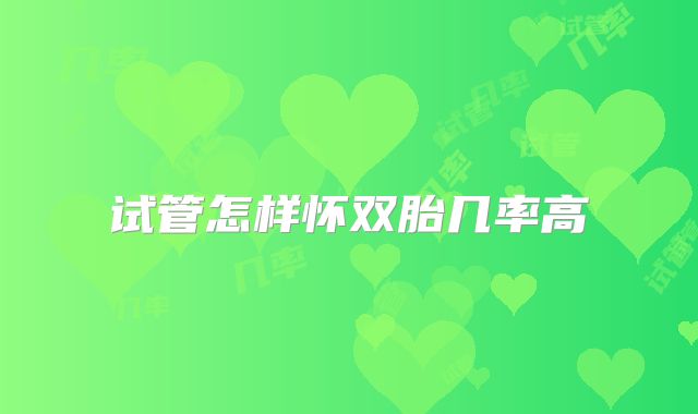 试管怎样怀双胎几率高