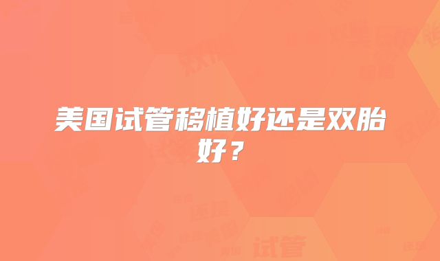 美国试管移植好还是双胎好？