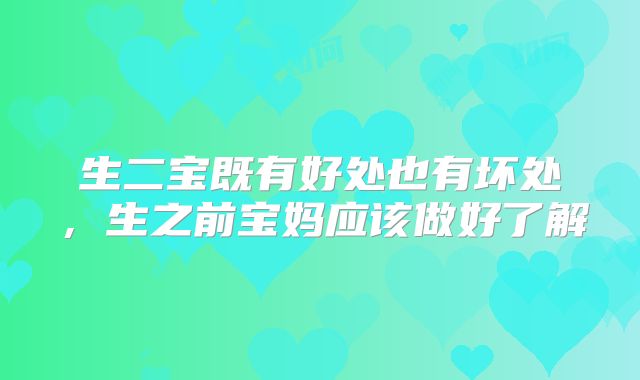 生二宝既有好处也有坏处,生之前宝妈应该做好了解