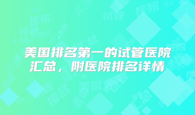 美国排名第一的试管医院汇总，附医院排名详情