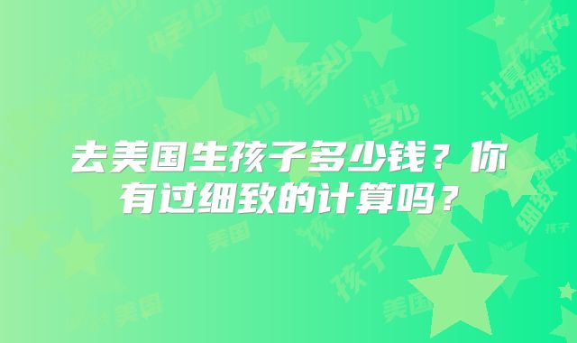 去美国生孩子多少钱？你有过细致的计算吗？